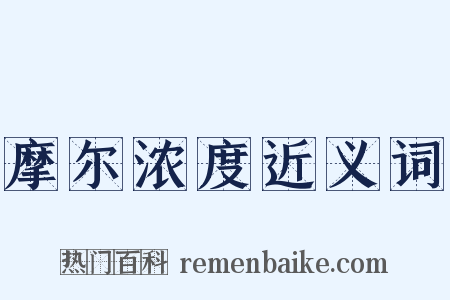 摩尔浓度近义词是什么意思的图片